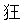 ideogram of kyo