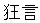 ideogram of kyogen
