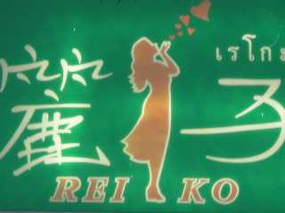 Reiko Bar