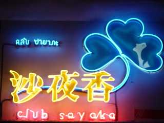 Sayaka Bar