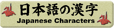 Want to write something in japanese? Here's a terrific place to start including characters of Kanji, Hiragana, and Katakana!