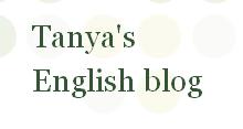 "Tanya's English Blog"