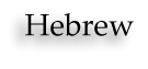 Hebrew Interlinears