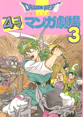 Dragon Quest V: 4-koma Manga Gekijou Manga