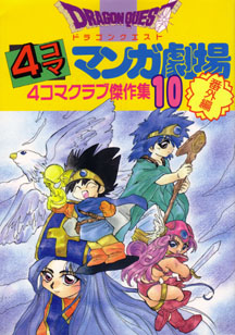 Dragon Quest V: 4-koma Manga Gekijou Manga