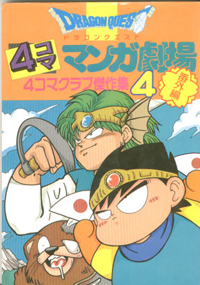 Dragon Quest V: 4-koma Manga Gekijou Manga