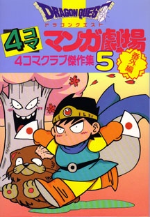 Dragon Quest V: 4-koma Manga Gekijou Manga