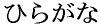 hiragana.gif (486 bytes)