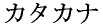 katakana.gif (422 bytes)