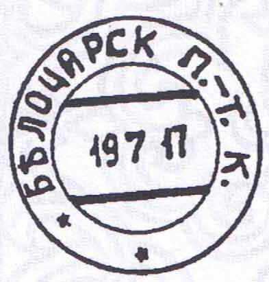 Click this postmark to
read the report on early Belotsarsk
and its postal markings.
