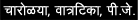 Charolya, Vatratika, PJ