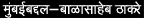 About Mumbai - Balasaheb Thakare