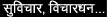 Suvichar