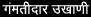 Ukhani