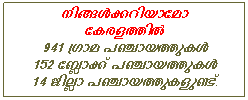 Text Box: നിങ്ങള്‍ക്കറിയാമോകേരളത്തിൽ941 ഗ്രാമ പഞ്ചായത്തുകള്‍152 ബ്ലോക്ക് പഞ്ചായത്തുകള്‍14 ജില്ലാ പഞ്ചായത്തുകളുണ്ട്.