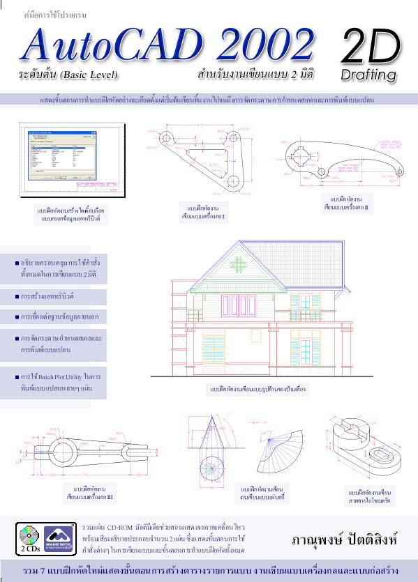 หนังสือคู่มือการใช้โปรแกรม Autocad 2002 2D Drafting (ระดับต้น)