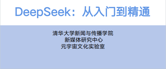 清华大学《DeepSeek：从入门到精通》